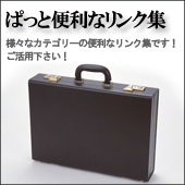 ぱっと便利なリンク集