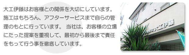 大工伊藤はお客様との関係を大切にしています。